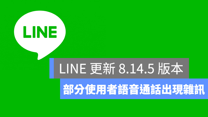 LINE、LINE 通話雜訊、iOS LINE