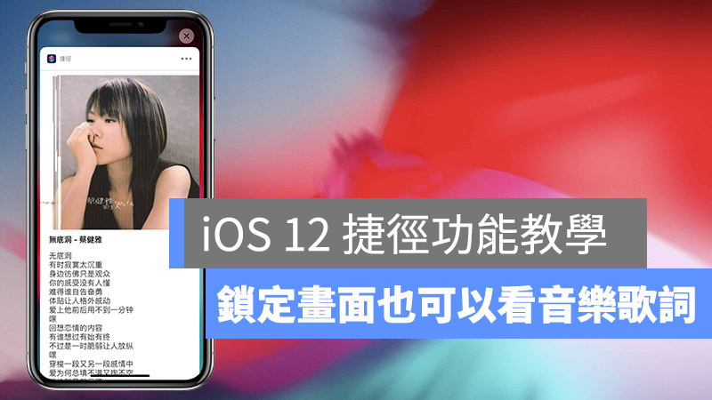 iOS 12 捷徑、iPhone 看歌詞