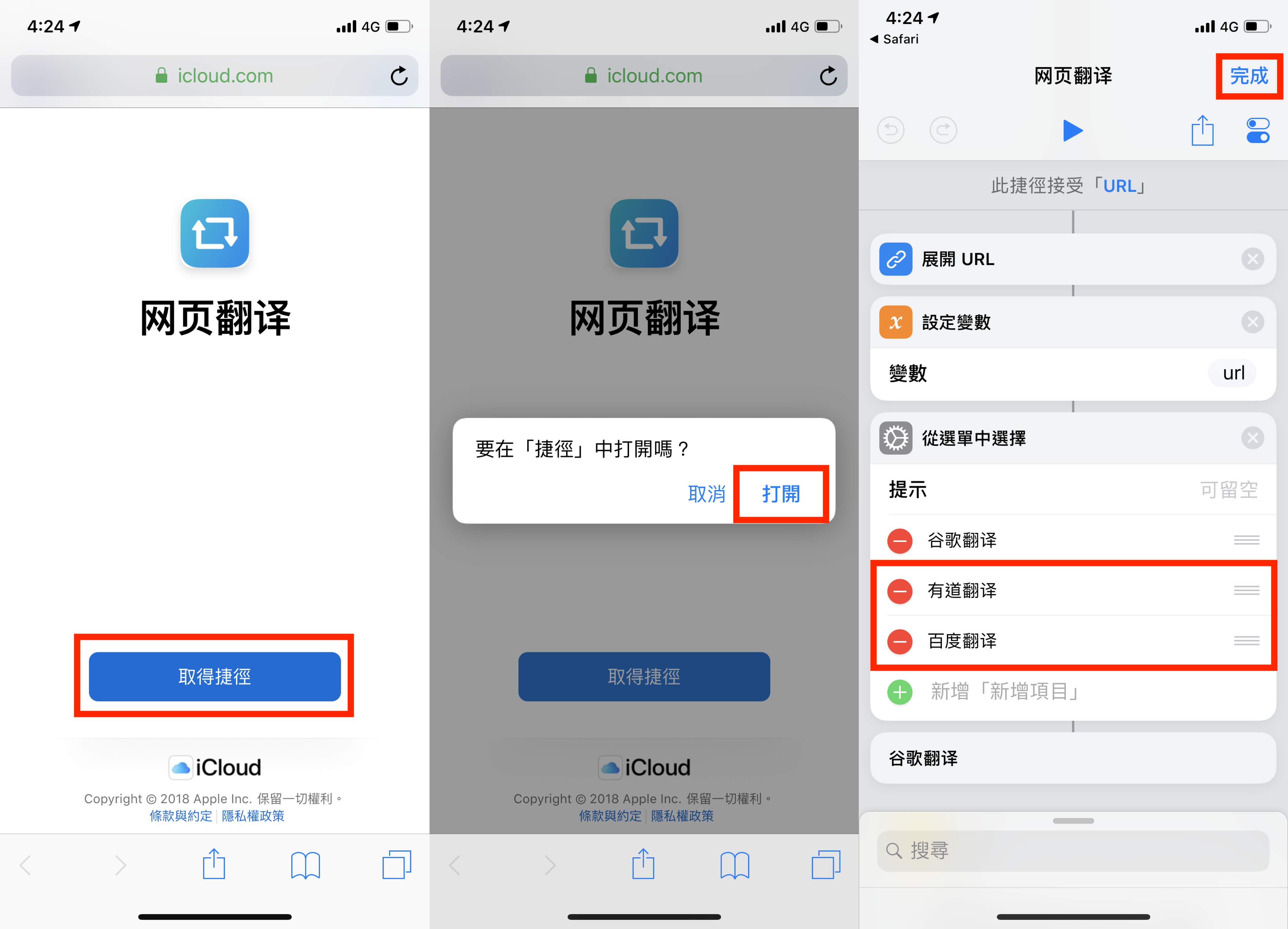 iOS 12 捷徑、網頁翻譯