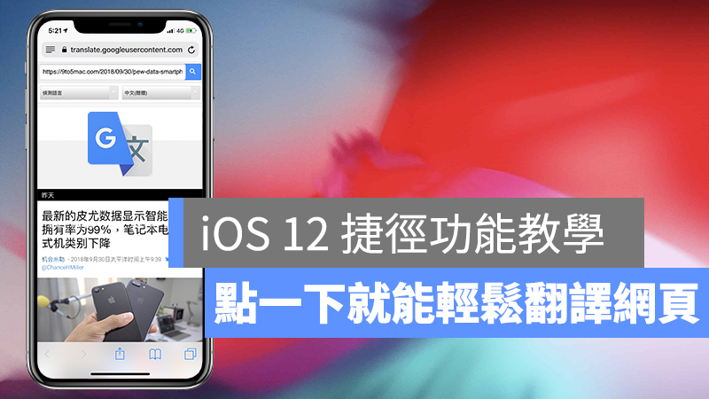 iOS 12 捷徑、網頁翻譯