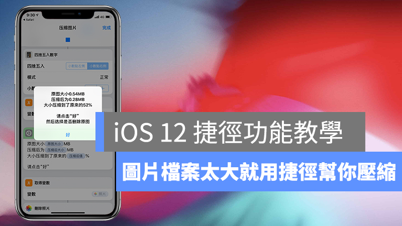 iOS 12 捷徑、圖片壓縮