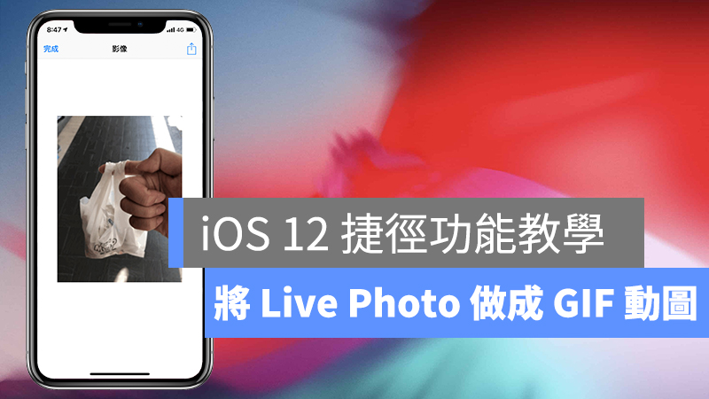 Live Photo、iOS 12 捷徑、GIF 動圖