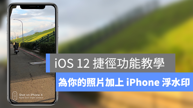 iOS 12、捷徑、iPhone 拍照浮水印