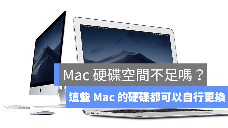 哪些 Mac 硬碟可以更換