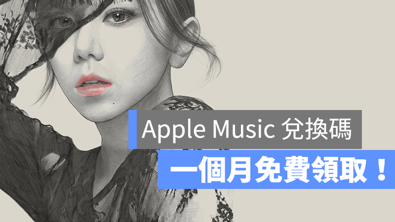 Apple Music 兌換碼