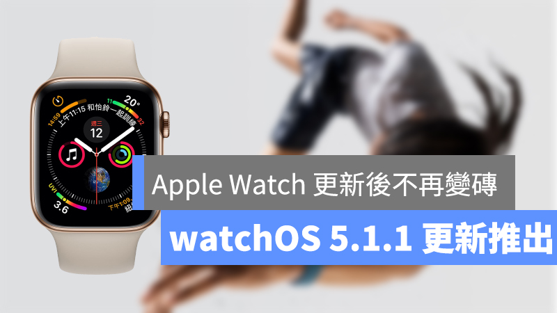 Apple Watch、watchOS 5.1.1