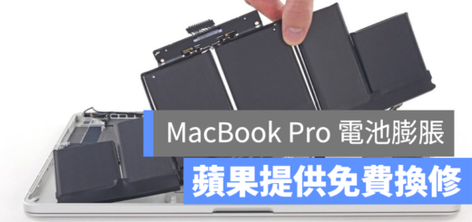 MacBook Pro 電池膨脹 維修