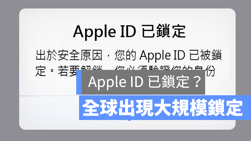 Apple ID 已鎖定