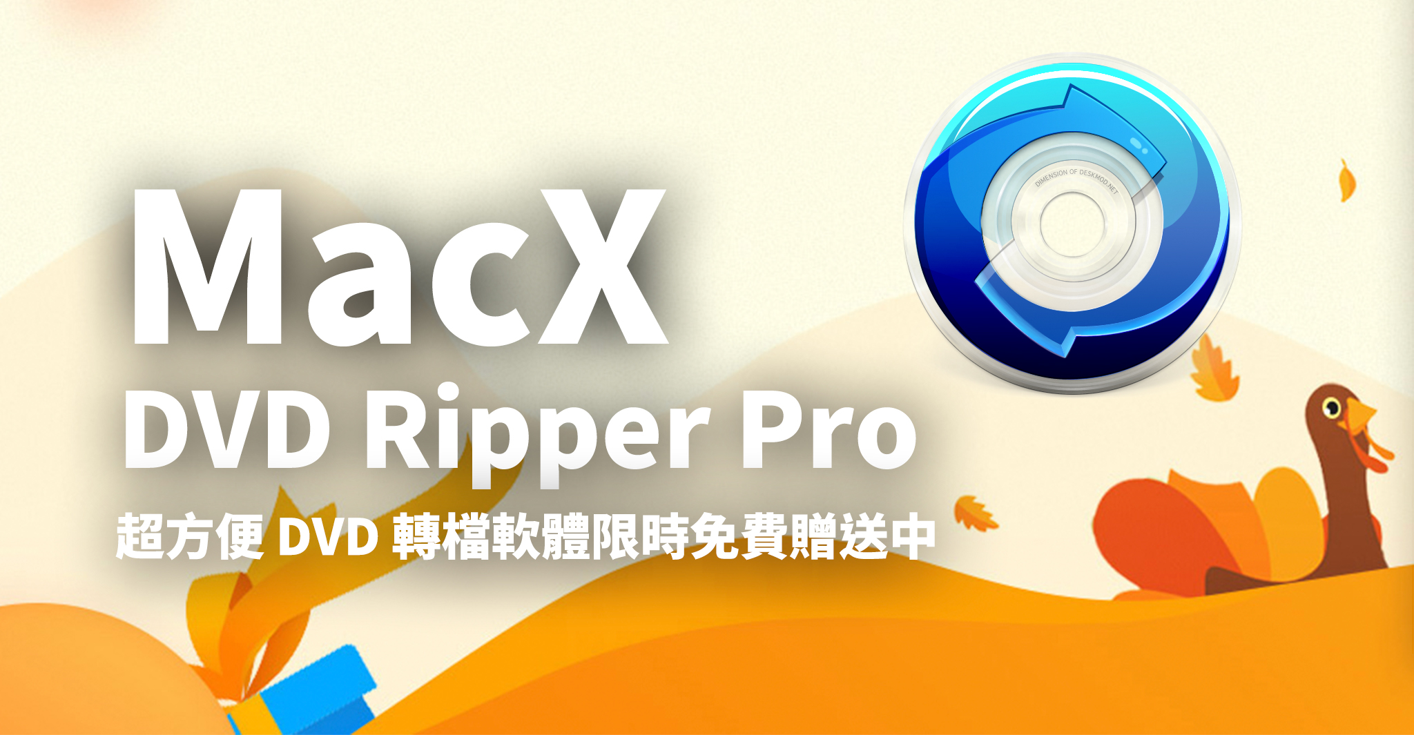 MacX DVD Ripper Pro、DVD 轉檔、限時免費