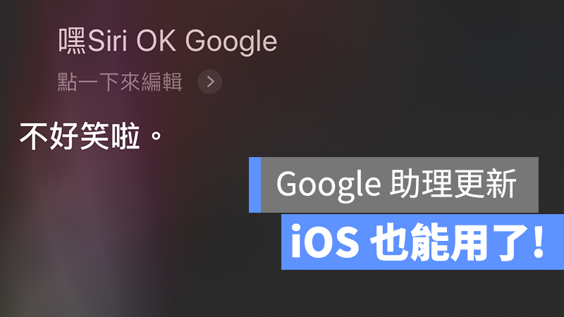 Google 助理 中文 iOS