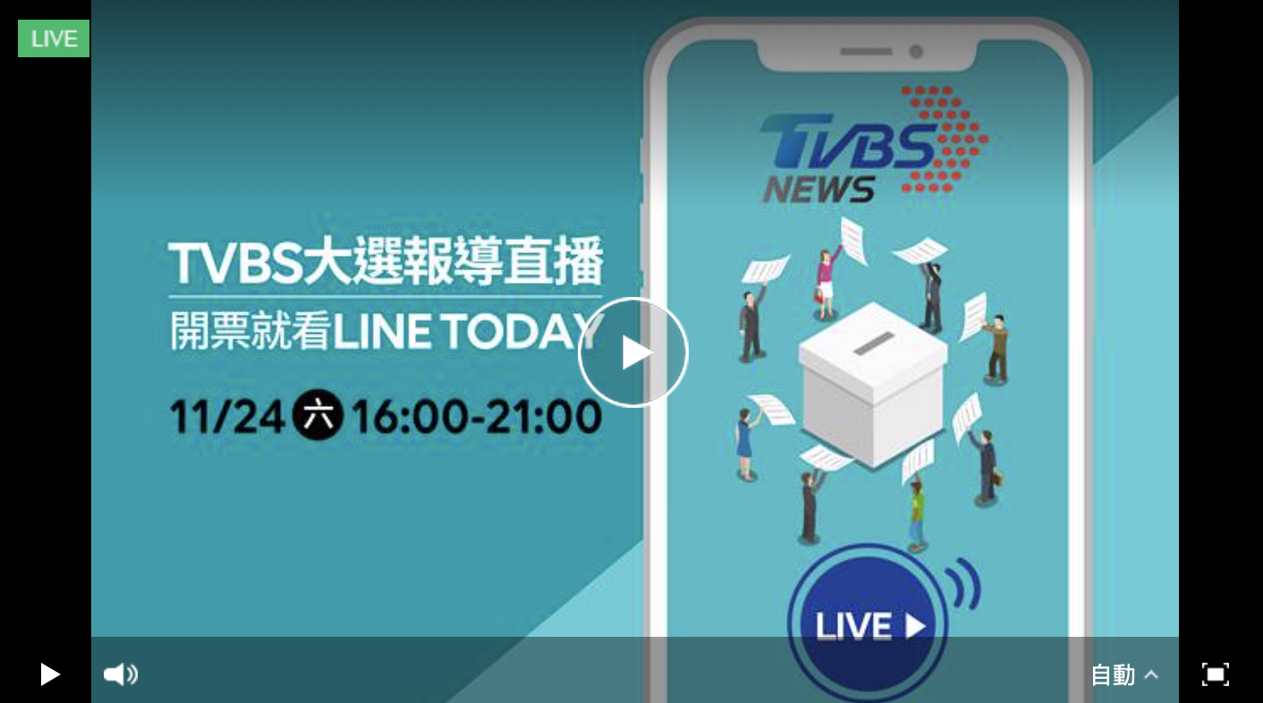 TVBS 開票直播 選舉