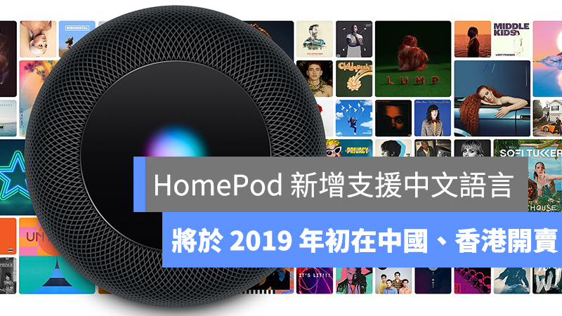 HomePod 支援中文、將於中國及香港開賣