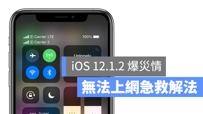 iOS 12.1.2 無法上網