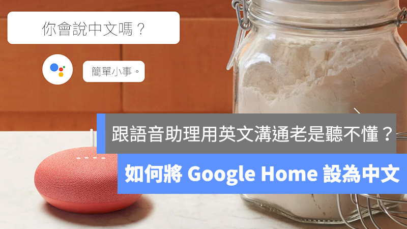Google Home mini、Google Home 中文