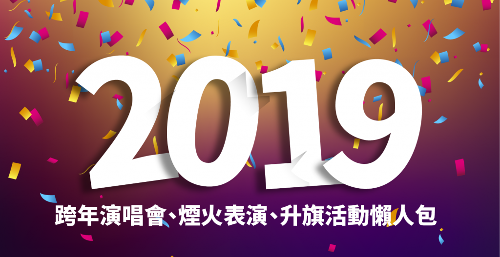 2019 跨年活動最全懶人包：跨年演唱會直播、煙火表演、元旦升旗典禮（台北、高雄各縣市皆有） 蘋果仁 果仁 Iphone Ios 好物推薦科技媒體