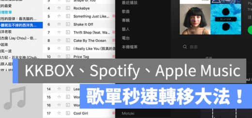 KKBOX Spotify Apple Music 歌單轉換 轉移