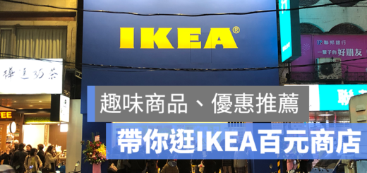 IKEA 百元商店 直擊