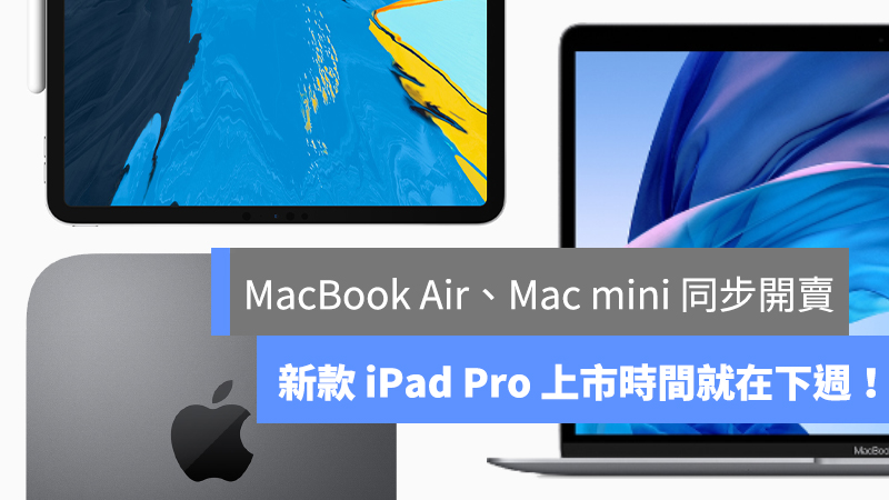 iPad Pro、MacBook Air、Mac mini 開賣