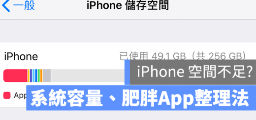 iPhone 系統容量 其他容量 空間不夠