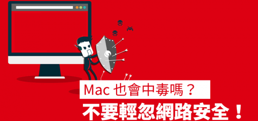 Mac 中毒 病毒 防毒軟體