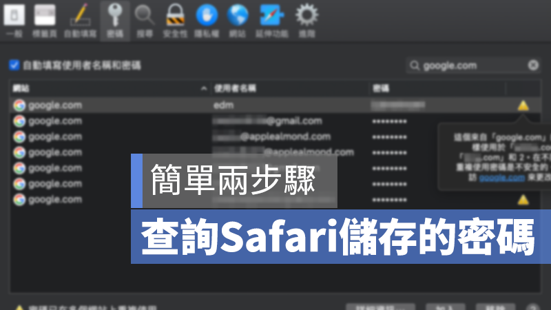 Safari 儲存密碼 查詢