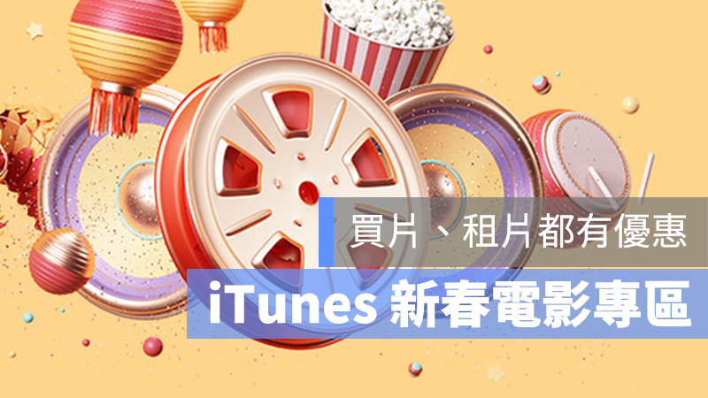 iTunes 租片 優惠 電影