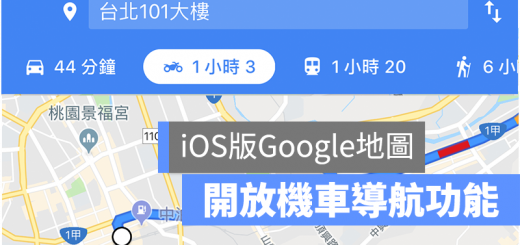 Google 地圖 機車導航