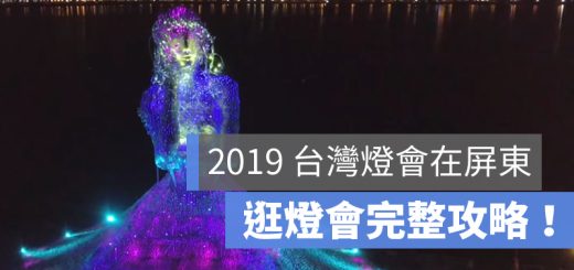 2019 台灣燈會 屏東 攻略 時間 地點