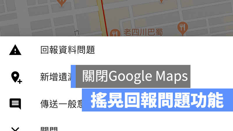 Google 地圖 Maps 搖晃