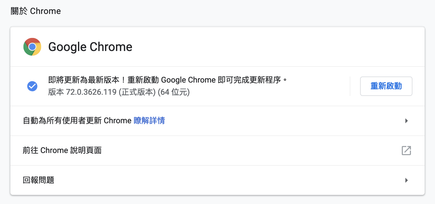 Google Chrome 軟體版本