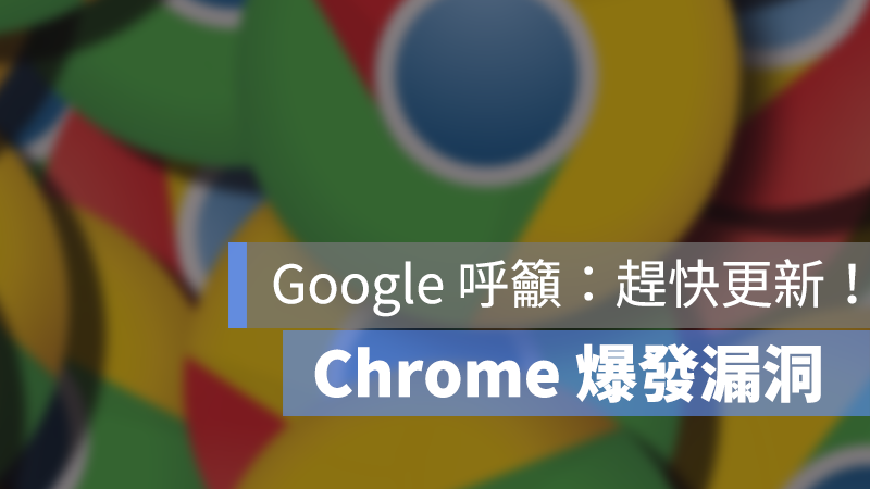 Google Chrome 漏洞 更新