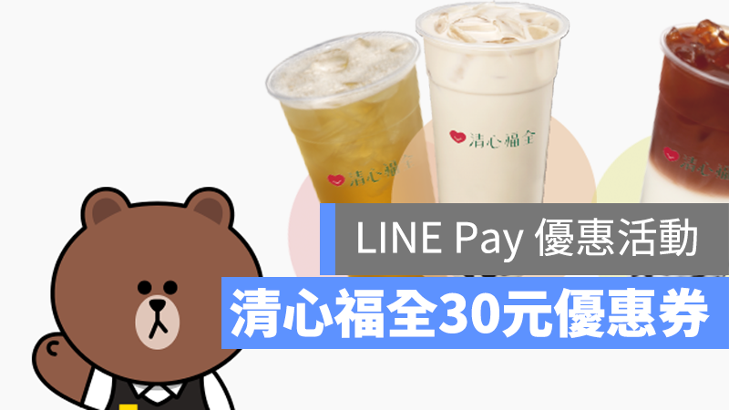 清心 LINE Pay