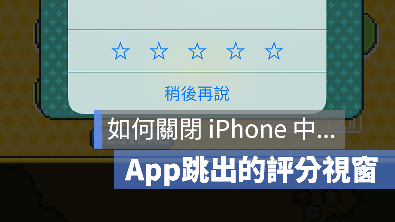 iOS App 內評分 關閉
