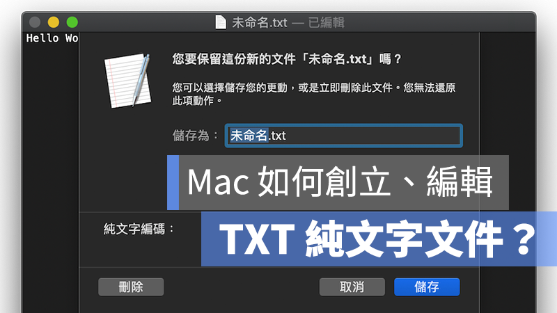 Mac txt 編輯 文件