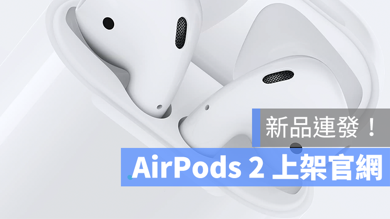 蘋果 AirPods 2 台灣