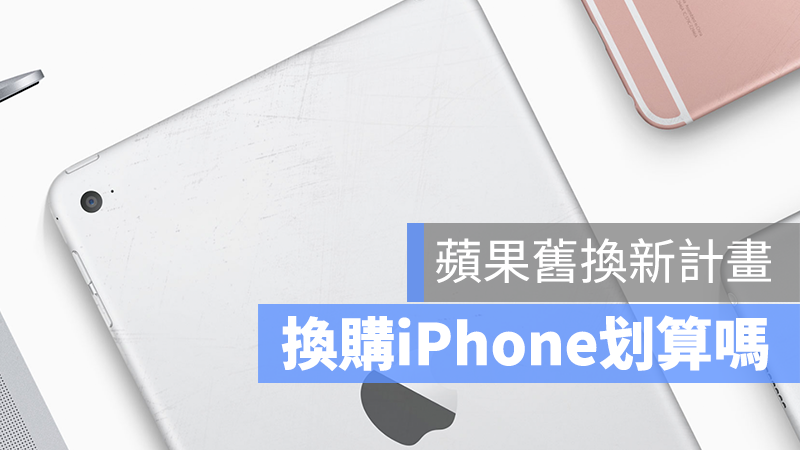 iPhone 舊換新 回購 換購