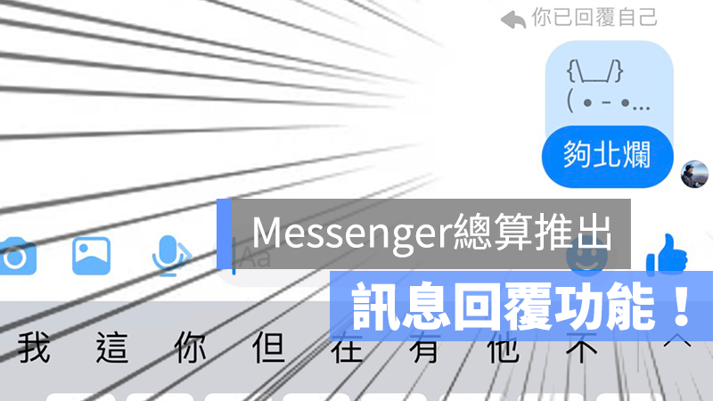 Messenger 訊息 回覆
