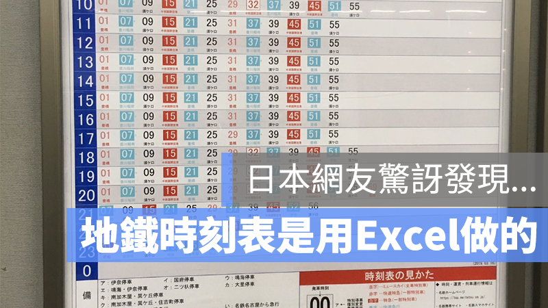日本 地鐵時刻表 Excel