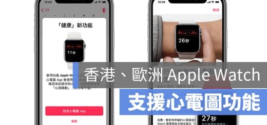 Apple Watch 香港 歐洲 心電圖