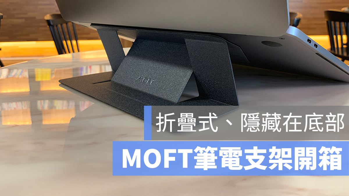 MOFT 筆電支架