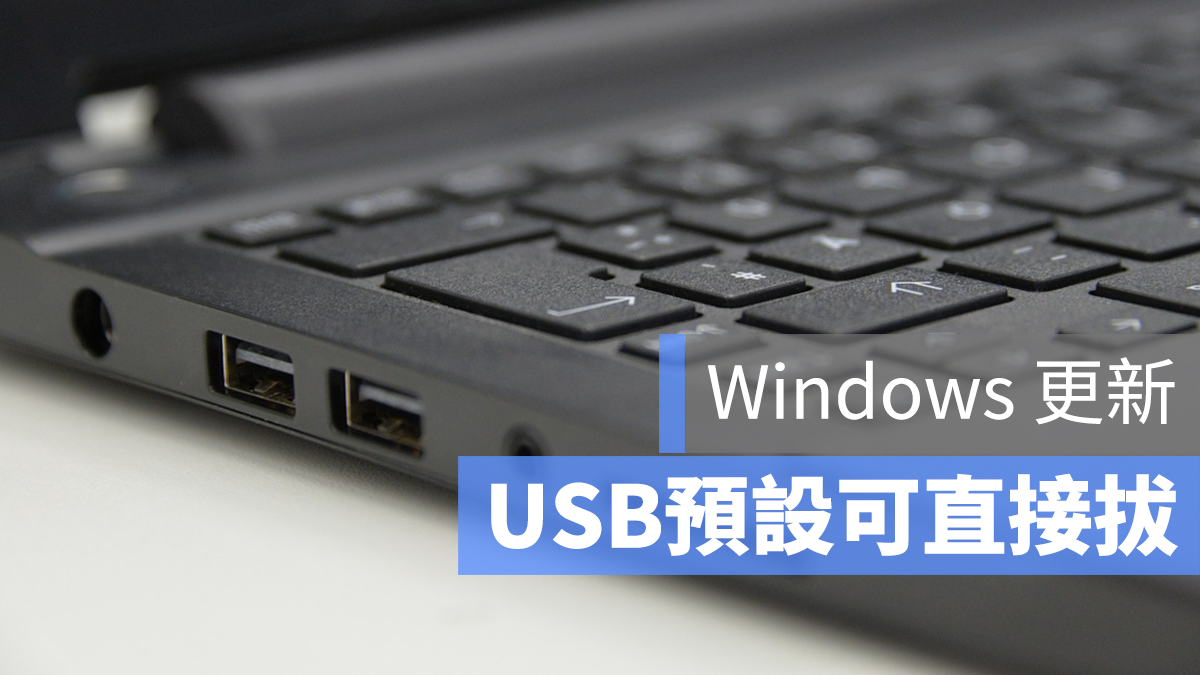 USB Windows 直接拔