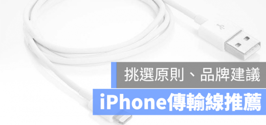 iPhone 充電線 推薦