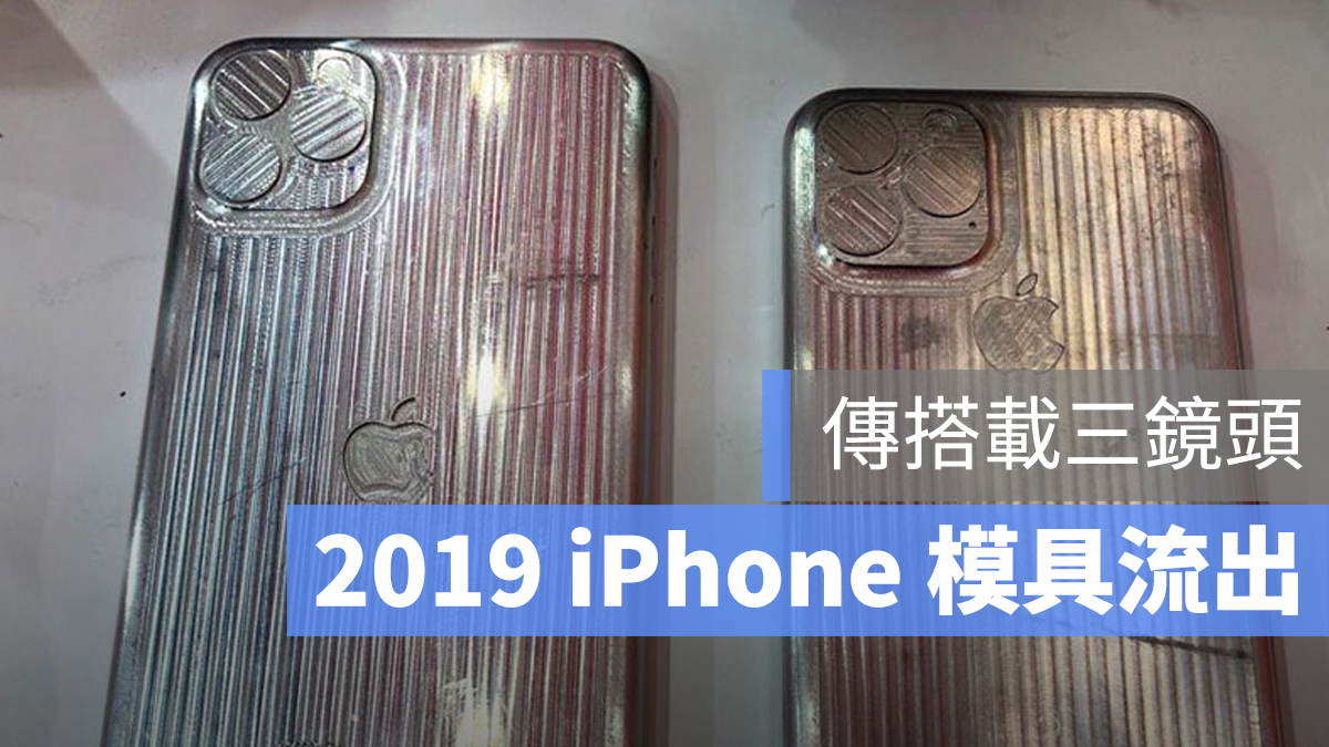 2019 iPhone 三鏡頭
