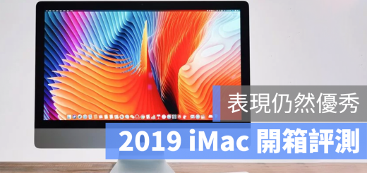 2019 iMac 開箱 評測