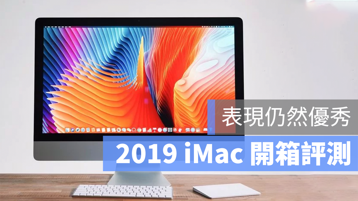 2019 iMac 開箱 評測