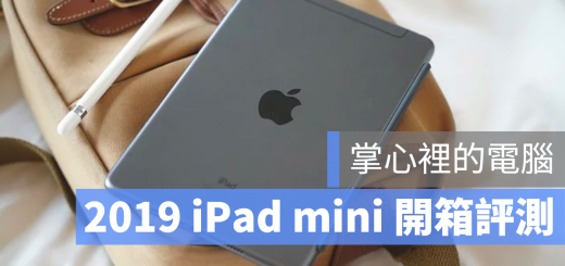 2019 iPad mini 評測 開箱