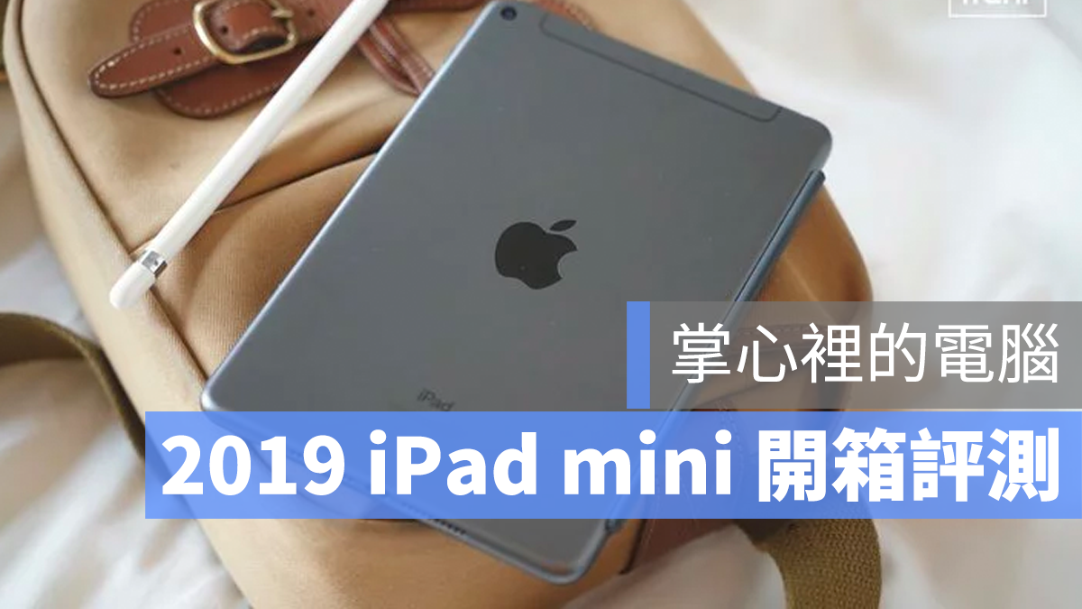 2019 iPad mini 評測 開箱