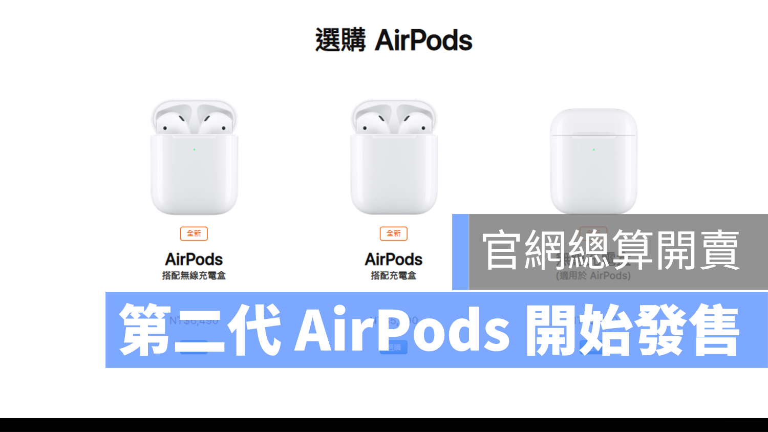 AirPods 2 上市 台灣