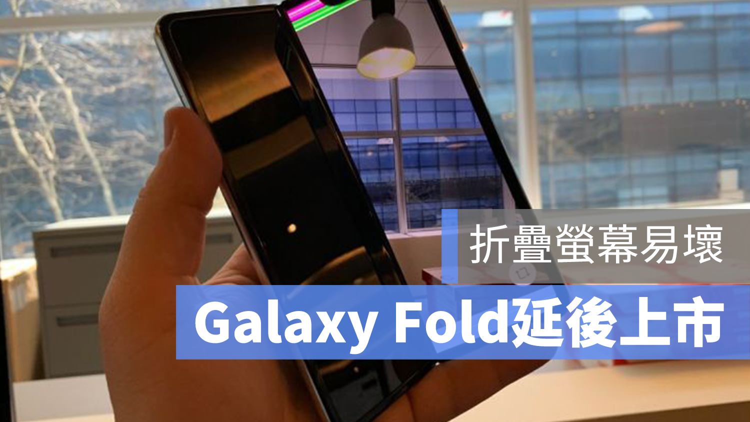 Galaxy Fold 上市