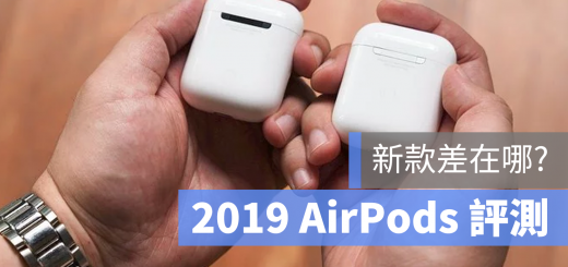 2019 AirPods 評測